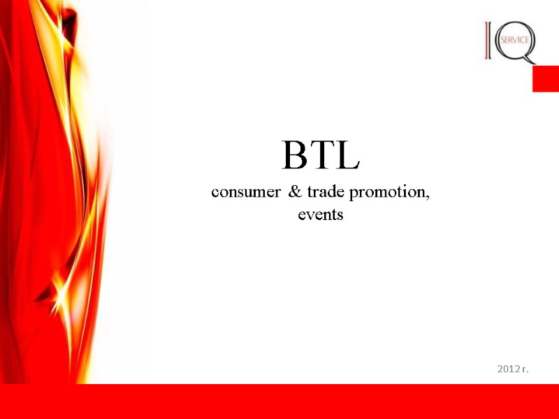 BTL consumer & trade promotion, events 2012 г.